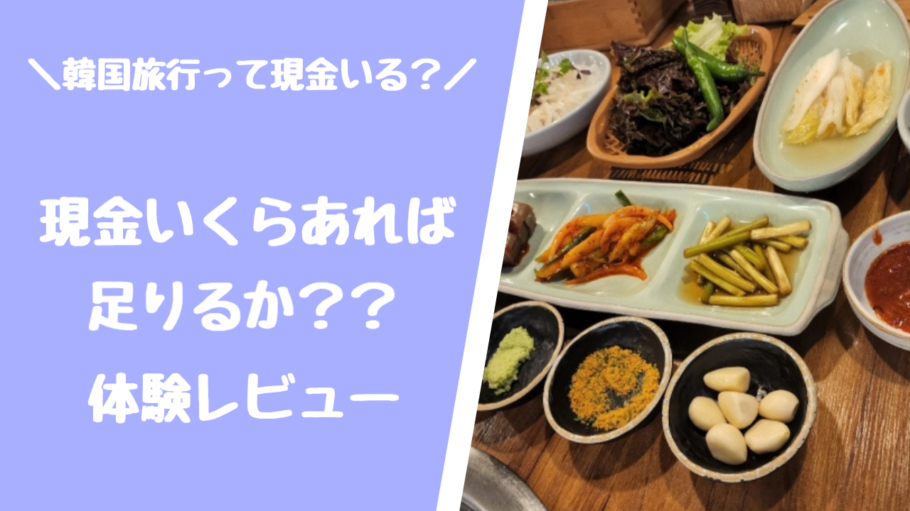 韓国旅行って現金がいるって本当？いくらあれば足りるか体験レビュー – Util＿tripblog